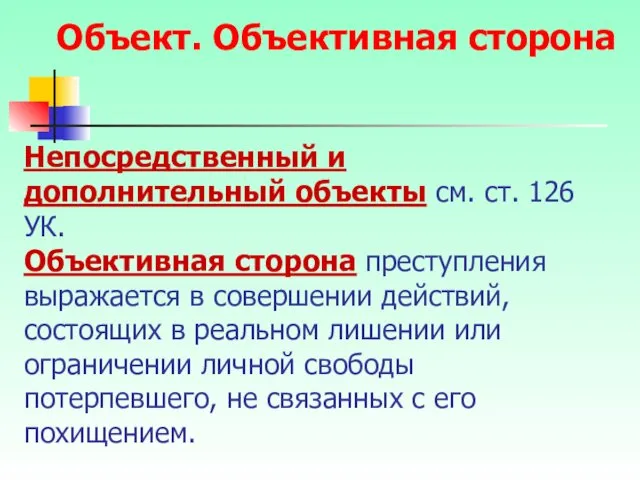 Непосредственный и дополнительный объекты см. ст. 126 УК. Объективная сторона