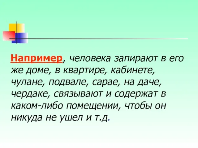 Например, человека запирают в его же доме, в квартире, кабинете,