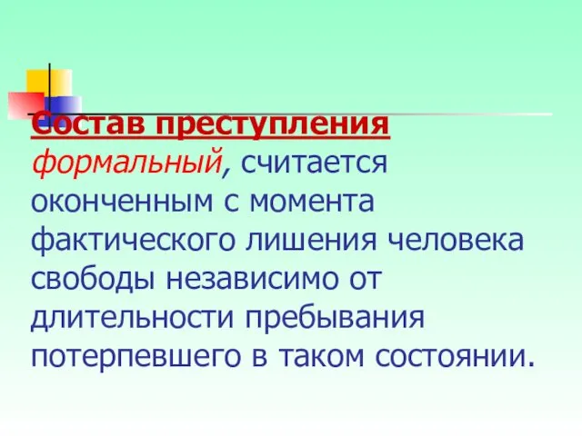 Состав преступления формальный, считается оконченным с момента фактического лишения человека