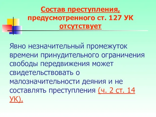 Явно незначительный промежуток времени принудительного ограничения свободы передвижения может свидетельствовать