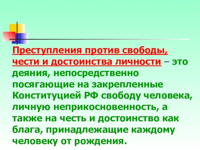 Преступления против свободы, чести и достоинства личности – это деяния,