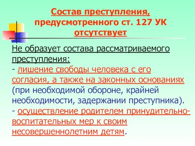 Не образует состава рассматриваемого преступления: - лишение свободы человека с