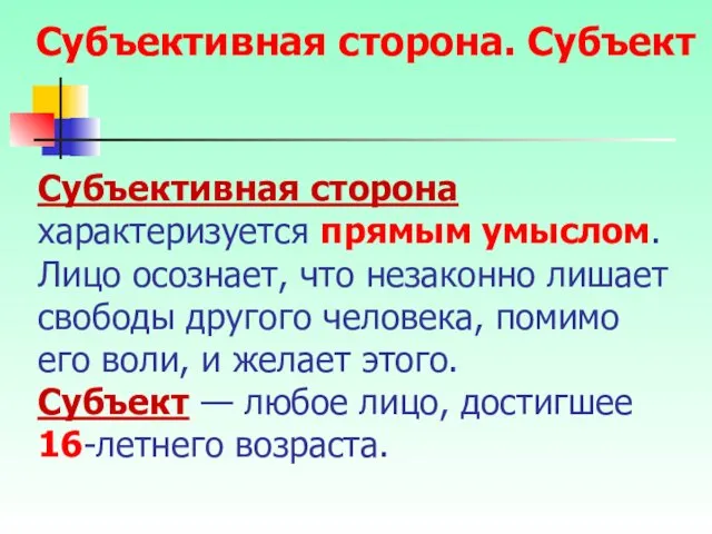 Субъективная сторона характеризуется прямым умыслом. Лицо осознает, что незаконно лишает