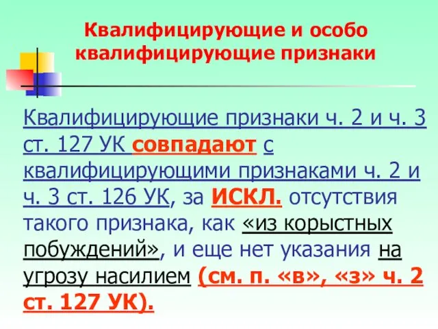 Квалифицирующие признаки ч. 2 и ч. 3 ст. 127 УК