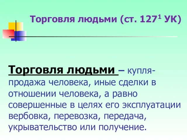 Торговля людьми – купля-продажа человека, иные сделки в отношении человека,