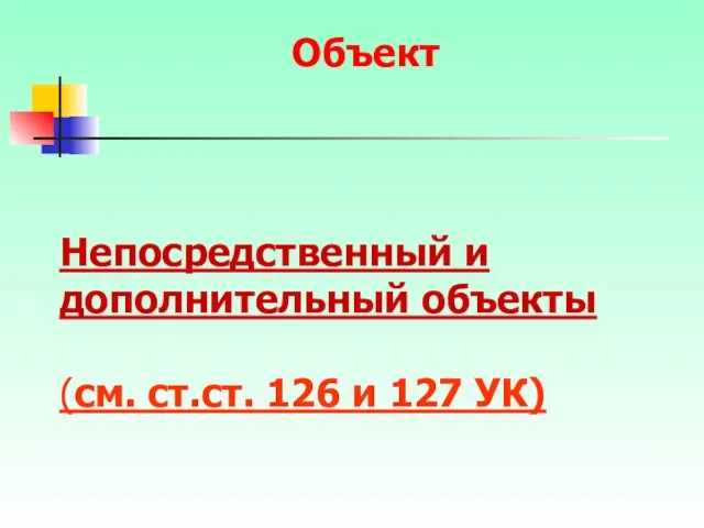 Непосредственный и дополнительный объекты (см. ст.ст. 126 и 127 УК) Объект