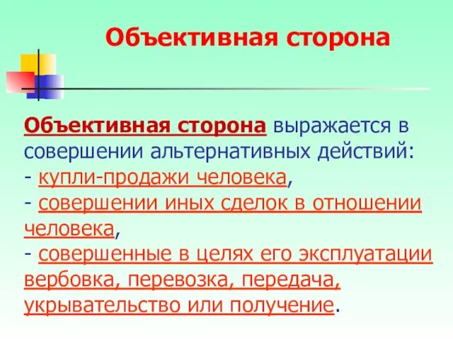 Объективная сторона выражается в совершении альтернативных действий: - купли-продажи человека,