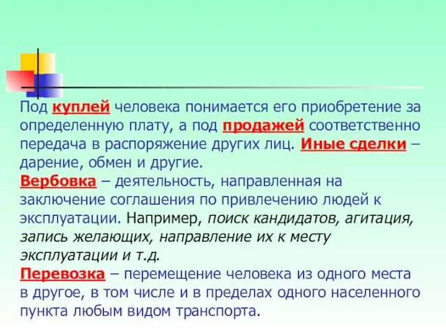 Под куплей человека понимается его приобретение за определенную плату, а