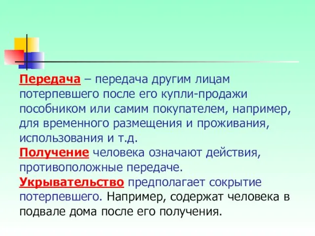 Передача – передача другим лицам потерпевшего после его купли-продажи пособником