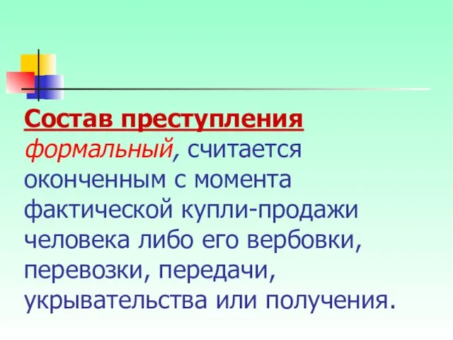 Состав преступления формальный, считается оконченным с момента фактической купли-продажи человека