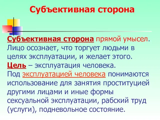 Субъективная сторона прямой умысел. Лицо осознает, что торгует людьми в