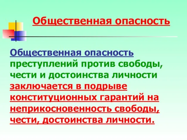 Общественная опасность преступлений против свободы, чести и достоинства личности заключается