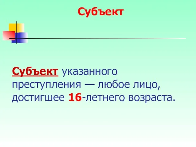 Субъект указанного преступления — любое лицо, достигшее 16-летнего возраста. Субъект