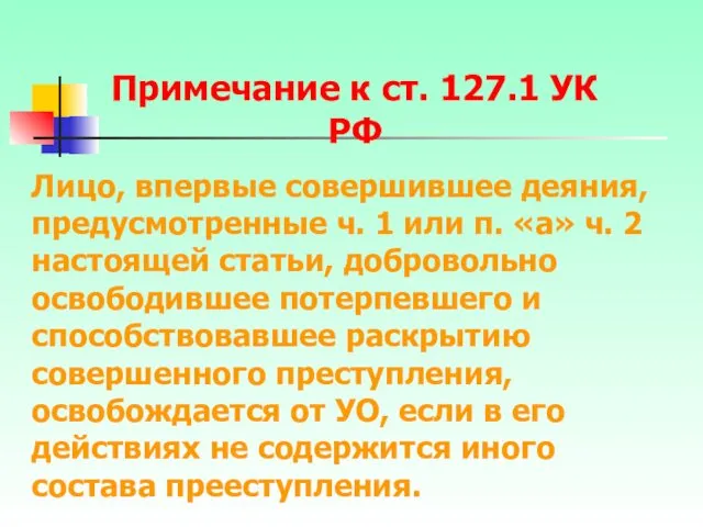 Лицо, впервые совершившее деяния, предусмотренные ч. 1 или п. «а»