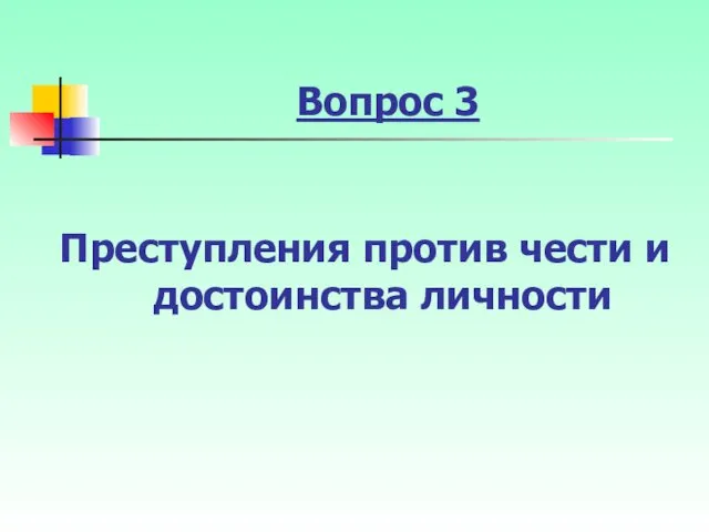 Вопрос 3 Преступления против чести и достоинства личности