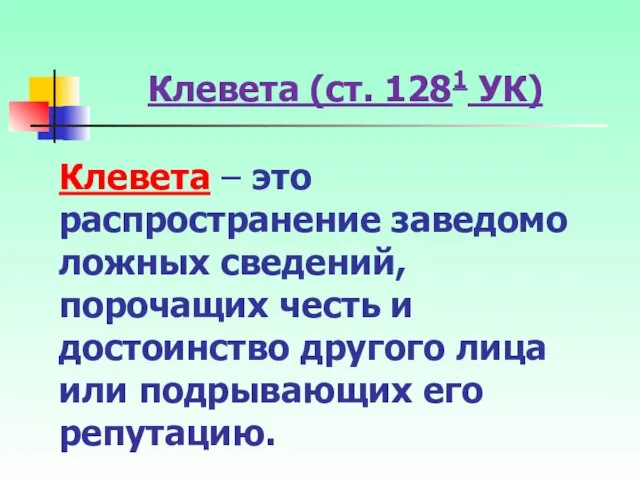 Клевета – это распространение заведомо ложных сведений, порочащих честь и