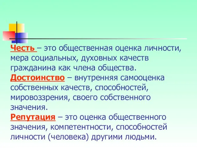 Честь – это общественная оценка личности, мера социальных, духовных качеств