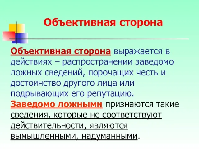 Объективная сторона выражается в действиях – распространении заведомо ложных сведений,