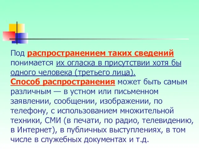 Под распространением таких сведений понимается их огласка в присутствии хотя