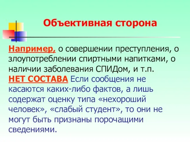 Например, о совершении преступления, о злоупотреблении спиртными напитками, о наличии