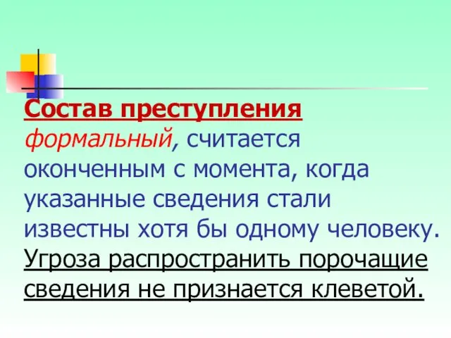 Состав преступления формальный, считается оконченным с момента, когда указанные сведения