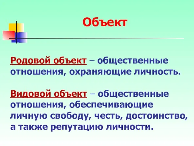 Родовой объект – общественные отношения, охраняющие личность. Видовой объект –