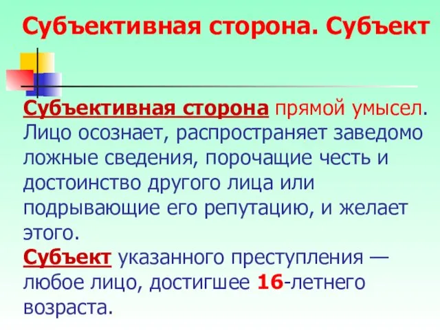 Субъективная сторона прямой умысел. Лицо осознает, распространяет заведомо ложные сведения,