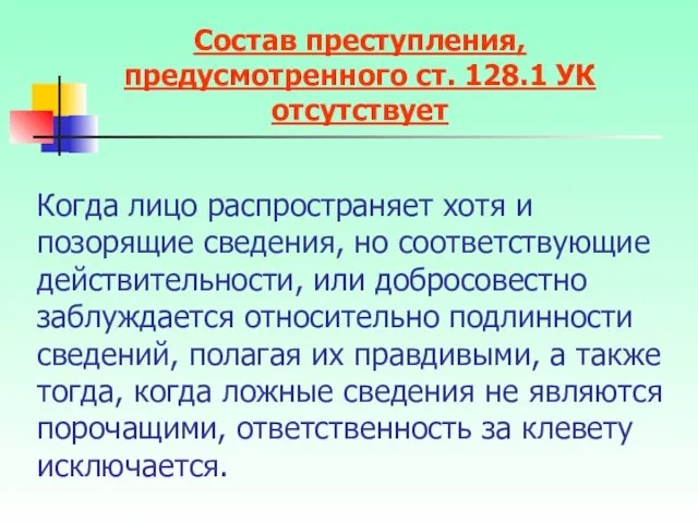 Когда лицо распространяет хотя и позорящие сведения, но соответствующие действительности,