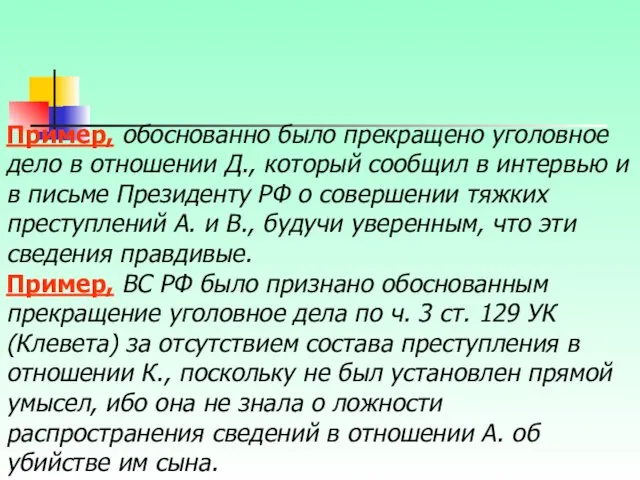 Пример, обоснованно было прекращено уголовное дело в отношении Д., который