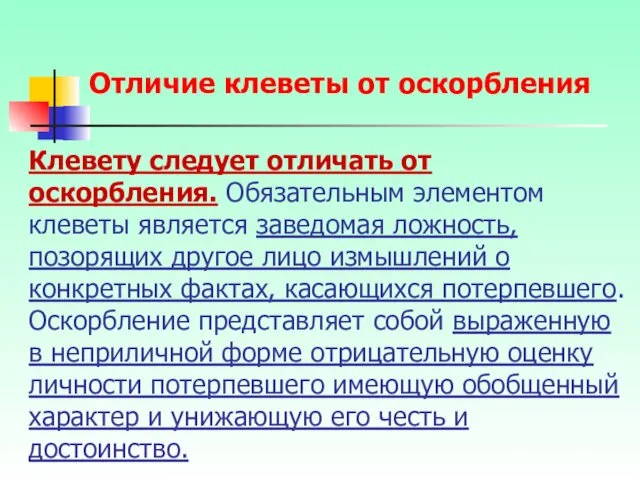 Клевету следует отличать от оскорбления. Обязательным элементом клеветы является заведомая