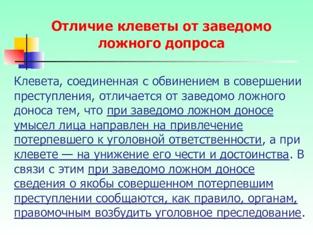 Клевета, соединенная с обвинением в совершении преступления, отличается от заведомо