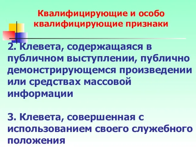 2. Клевета, содержащаяся в публичном выступлении, публично демонстрирующемся произведении или