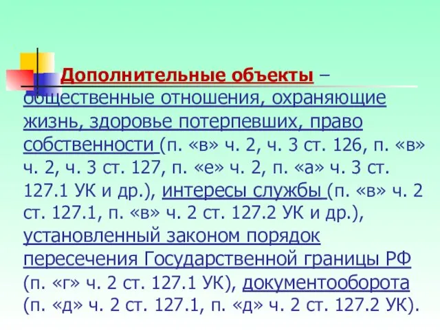 Дополнительные объекты – общественные отношения, охраняющие жизнь, здоровье потерпевших, право