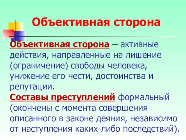 Объективная сторона – активные действия, направленные на лишение (ограничение) свободы