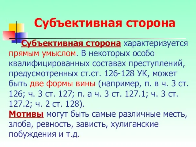 Субъективная сторона характеризуется прямым умыслом. В некоторых особо квалифицированных составах