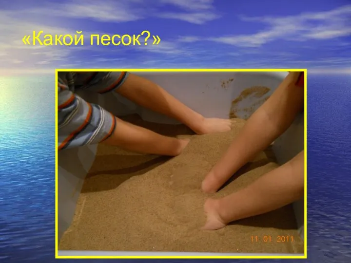«Какой песок?»