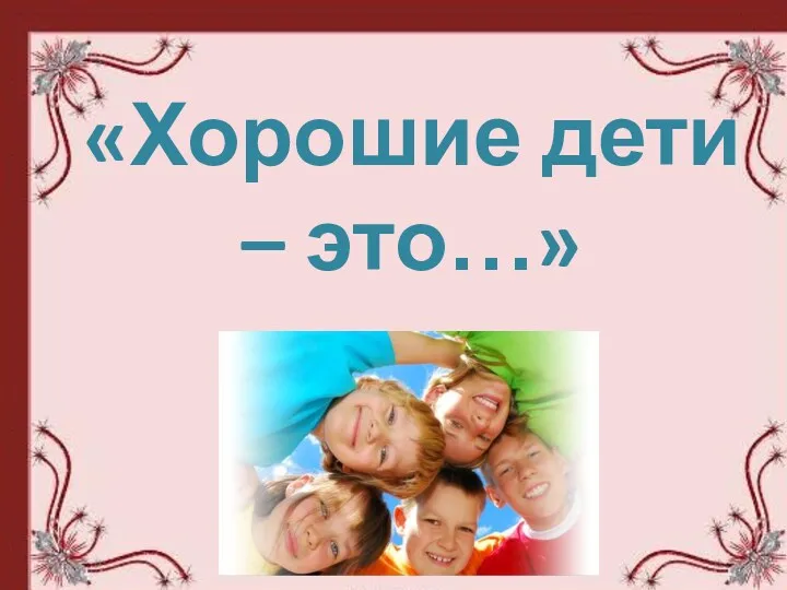 «Хорошие дети – это…»