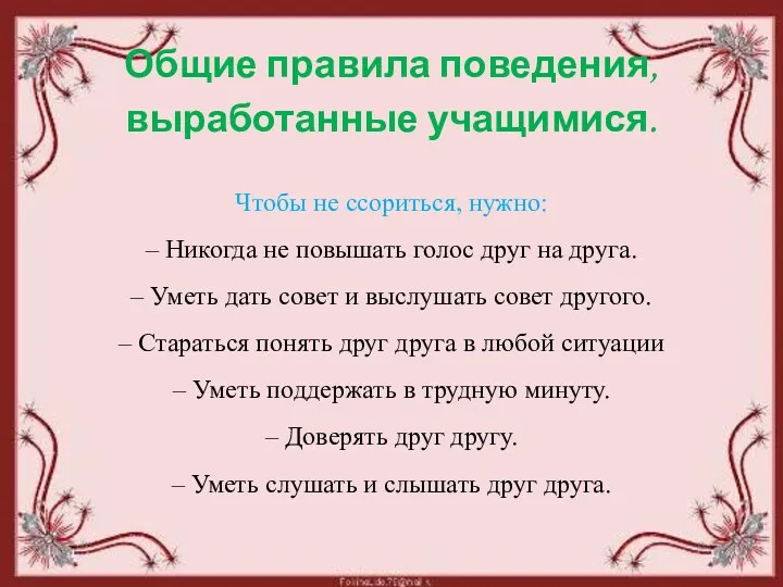 Общие правила поведения, выработанные учащимися. Чтобы не ссориться, нужно: –