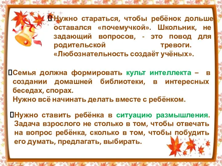 Нужно стараться, чтобы ребёнок дольше оставался «почемучкой». Школьник, не задающий