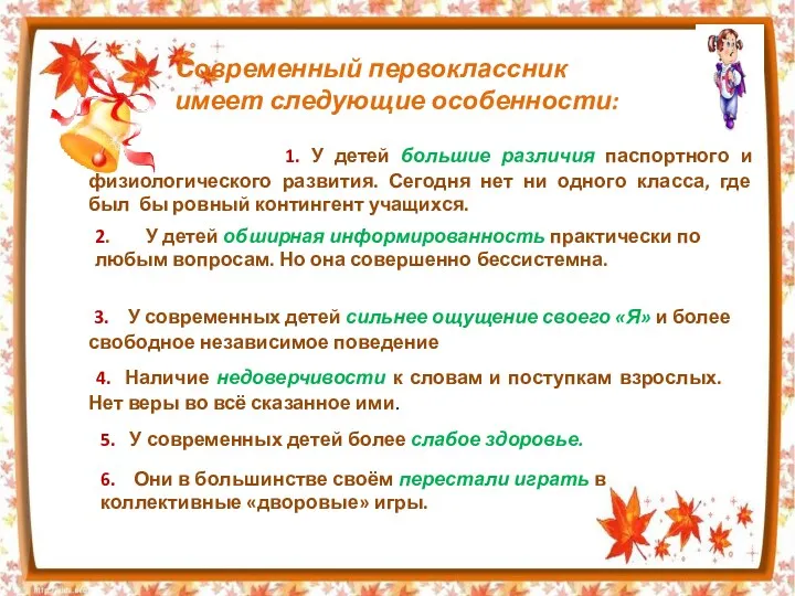 Современный первоклассник имеет следующие особенности: 1. У детей большие различия