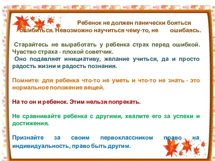 Ребенок не должен панически бояться ошибиться. Невозможно научиться чему-то, не