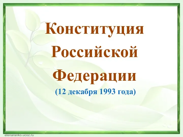 Конституция Российской Федерации (12 декабря 1993 года)