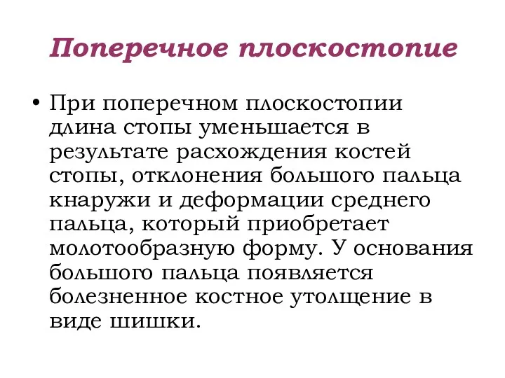 Поперечное плоскостопие При поперечном плоскостопии длина стопы уменьшается в результате