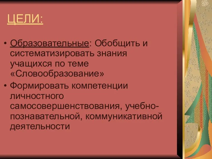 ЦЕЛИ: Образовательные: Обобщить и систематизировать знания учащихся по теме «Словообразование»