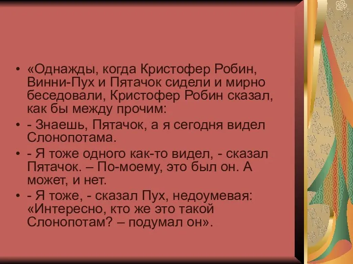 «Однажды, когда Кристофер Робин, Винни-Пух и Пятачок сидели и мирно