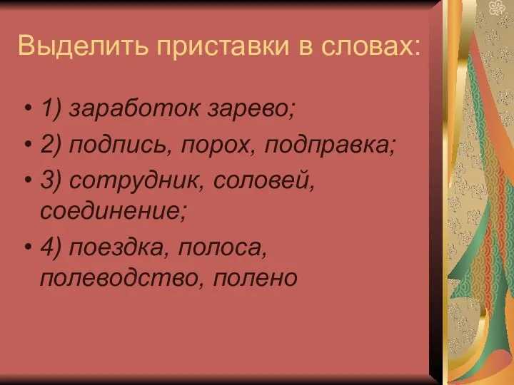 Выделить приставки в словах: 1) заработок зарево; 2) подпись, порох,