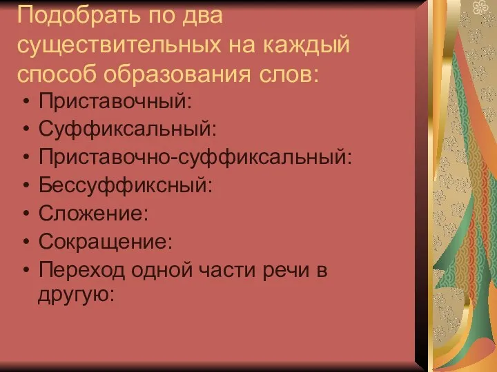 Подобрать по два существительных на каждый способ образования слов: Приставочный: