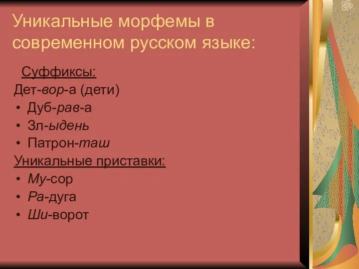 Уникальные морфемы в современном русском языке: Суффиксы: Дет-вор-а (дети) Дуб-рав-а