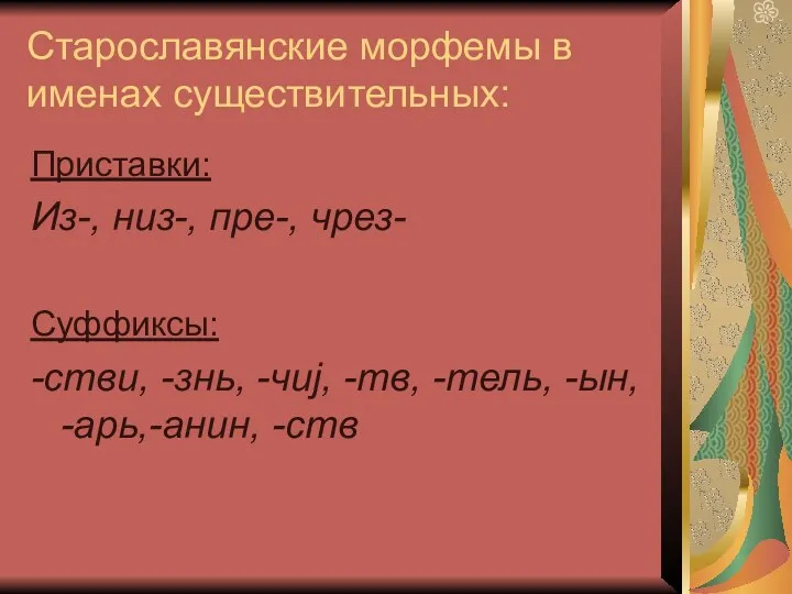 Старославянские морфемы в именах существительных: Приставки: Из-, низ-, пре-, чрез-