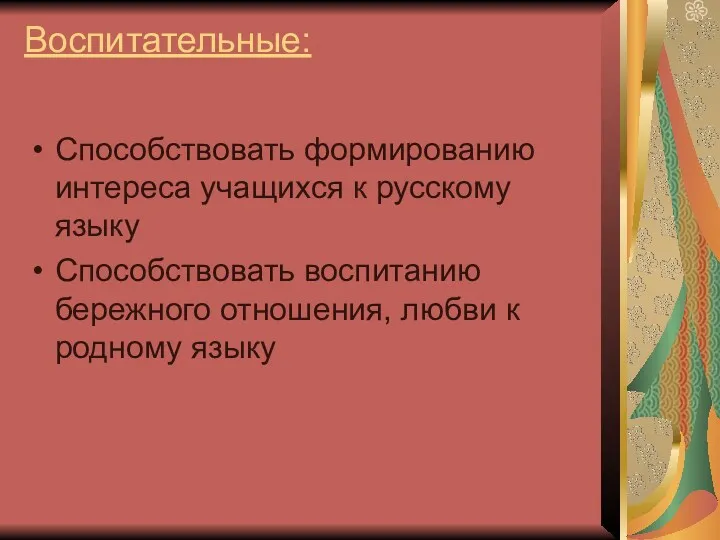 Воспитательные: Способствовать формированию интереса учащихся к русскому языку Способствовать воспитанию бережного отношения, любви к родному языку